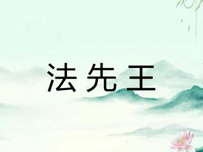 法先王