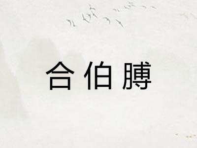 合伯膊