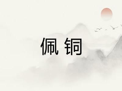 佩铜