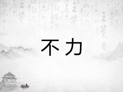 不力