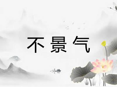 不景气