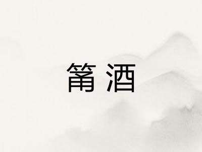 筩酒