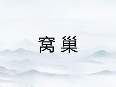 窝巢