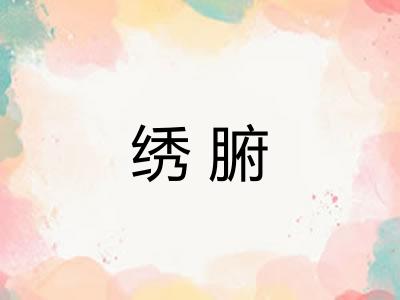绣腑