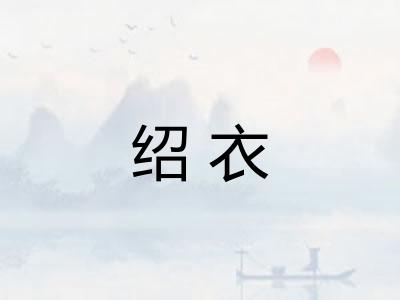 绍衣