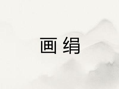 画绢