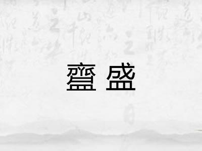 齍盛