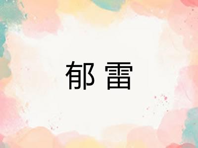 郁雷