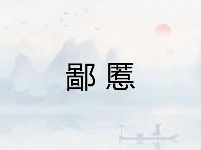 鄙慝