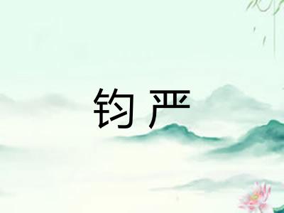 钧严