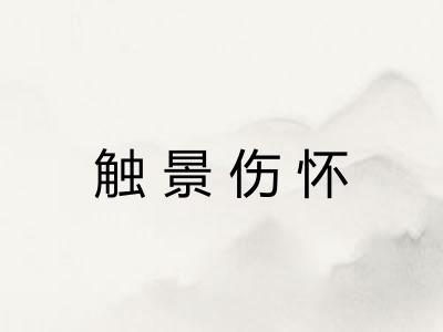 触景伤怀