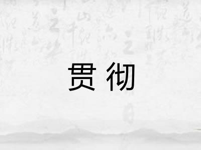 贯彻