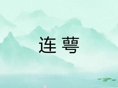 连萼