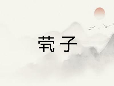 茕子