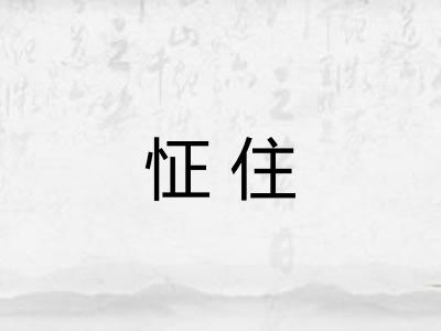 怔住