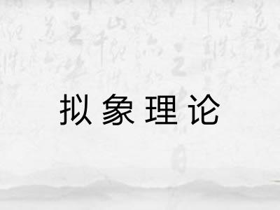 拟象理论