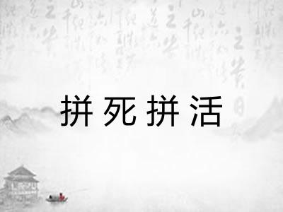 拼死拼活