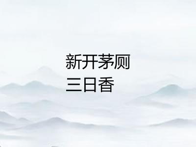 新开茅厕三日香