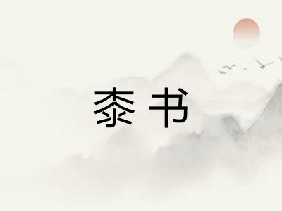 桼书