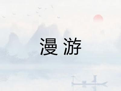 漫游