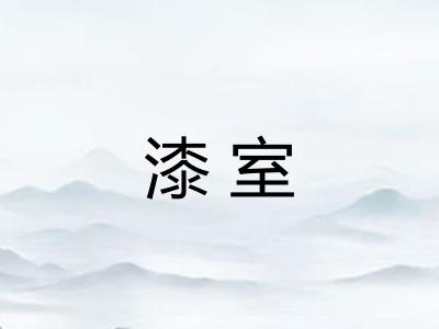 漆室