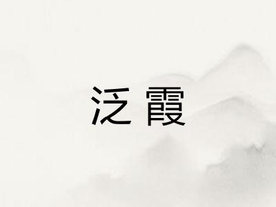 泛霞