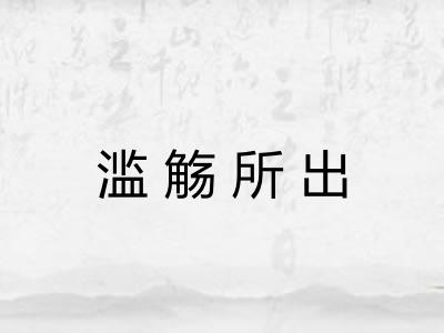 滥觞所出