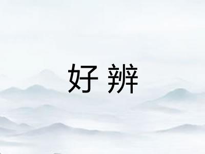 好辨
