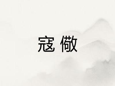 寇儆
