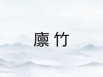 廪竹