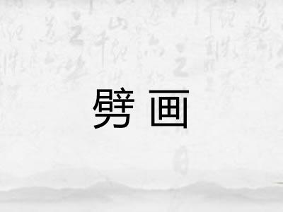 劈画
