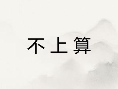 不上算