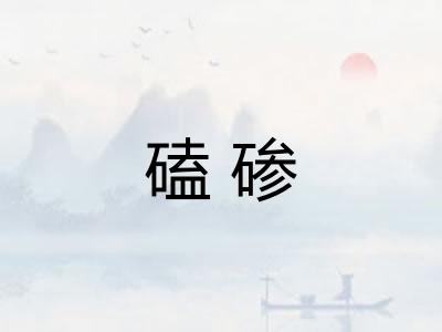 磕碜