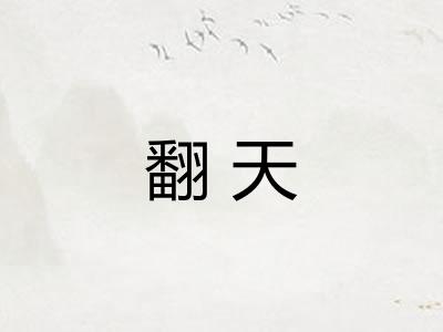 翻天