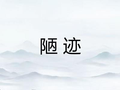 陋迹