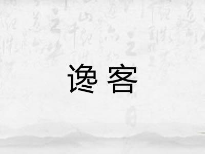 谗客