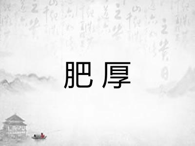 肥厚