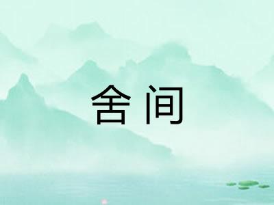 舍间