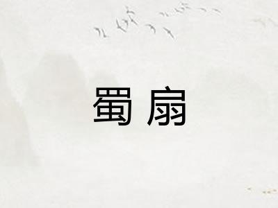 蜀扇