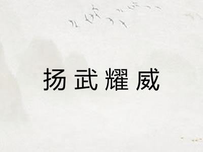 扬武耀威