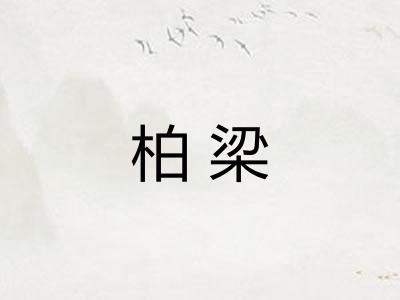 柏梁
