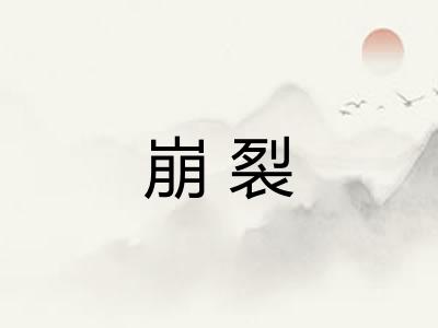 崩裂