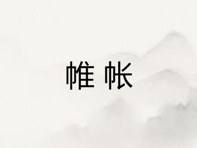 帷帐