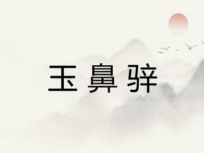 玉鼻骍