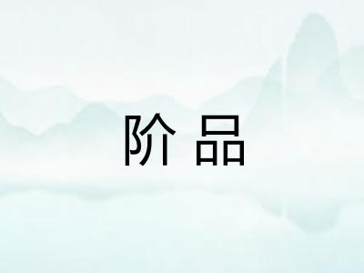 阶品