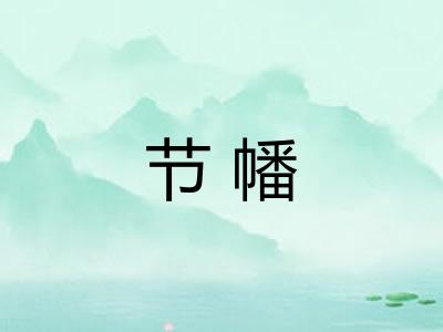 节幡