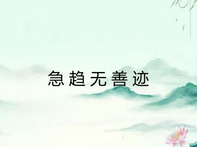 急趋无善迹