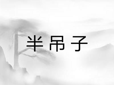 半吊子
