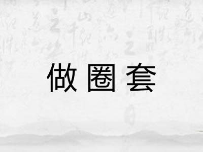 做圈套
