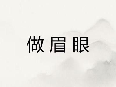做眉眼